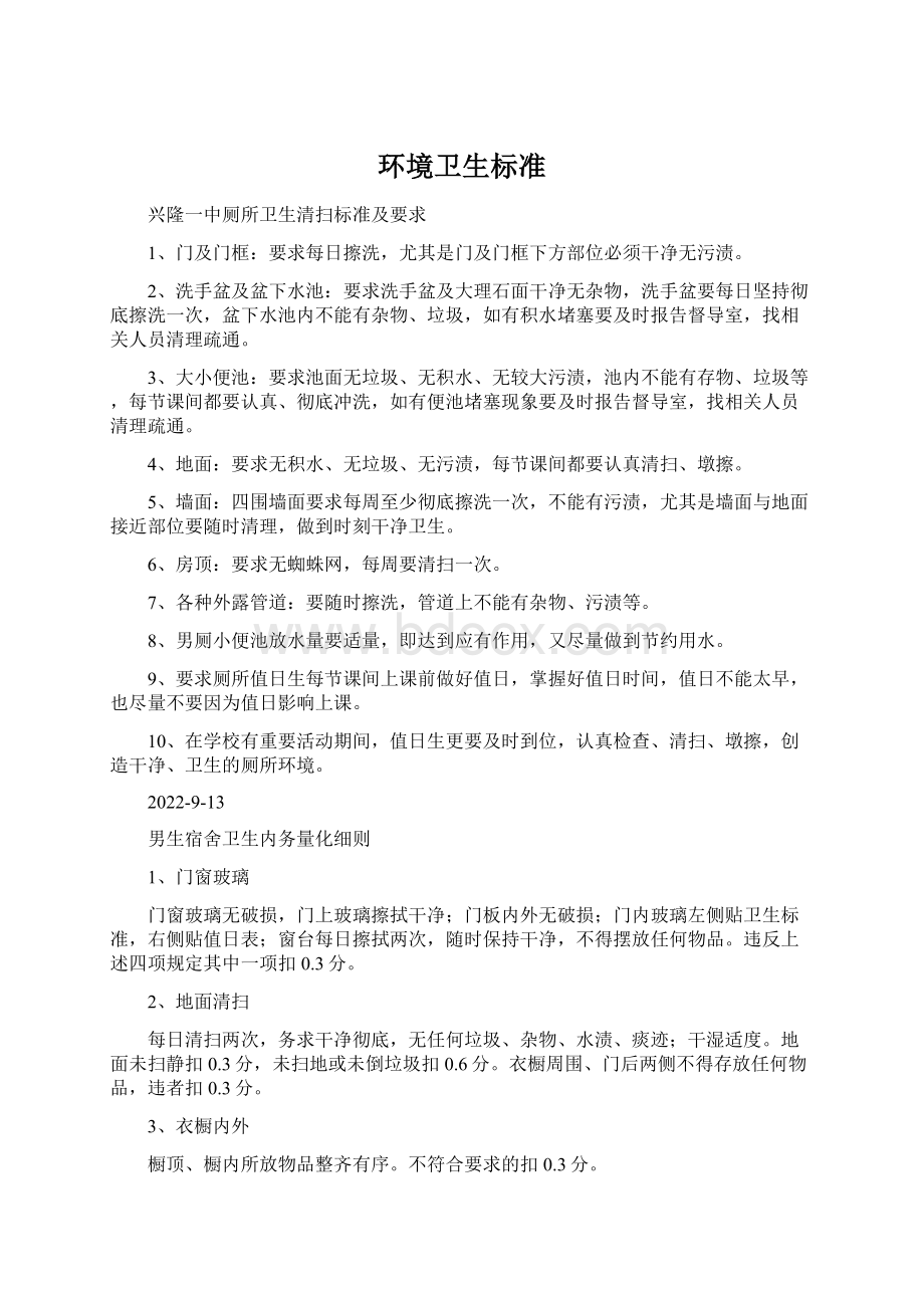 环境卫生标准Word下载.docx_第1页