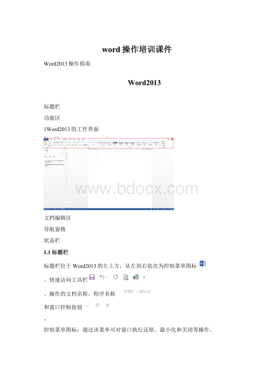 word操作培训课件Word下载.docx_第1页