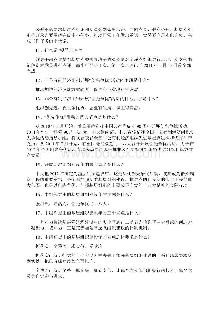 基层组织建设工作应知应会知识Word格式.docx_第2页