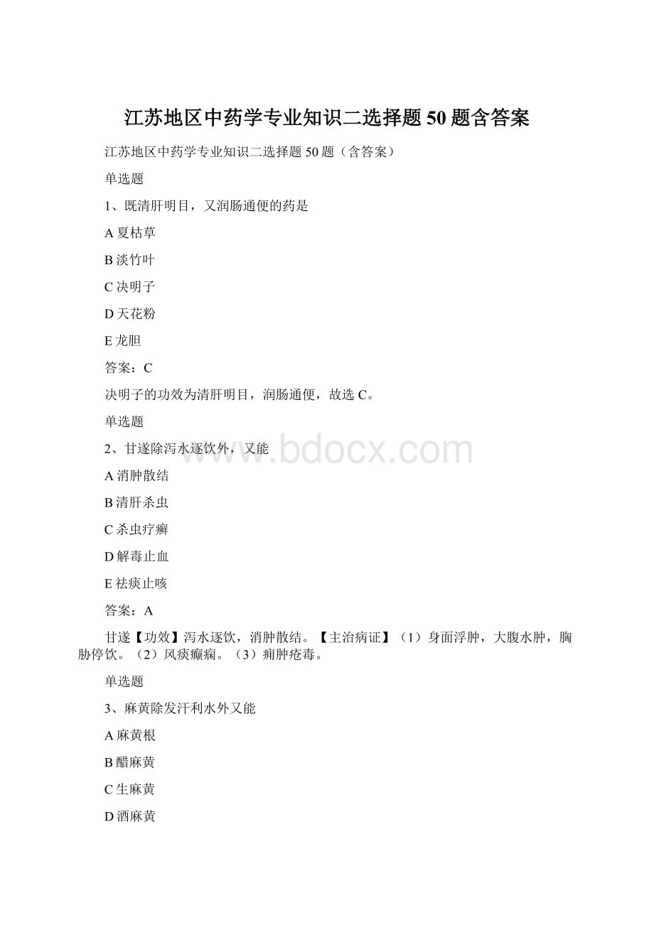 江苏地区中药学专业知识二选择题50题含答案.docx_第1页