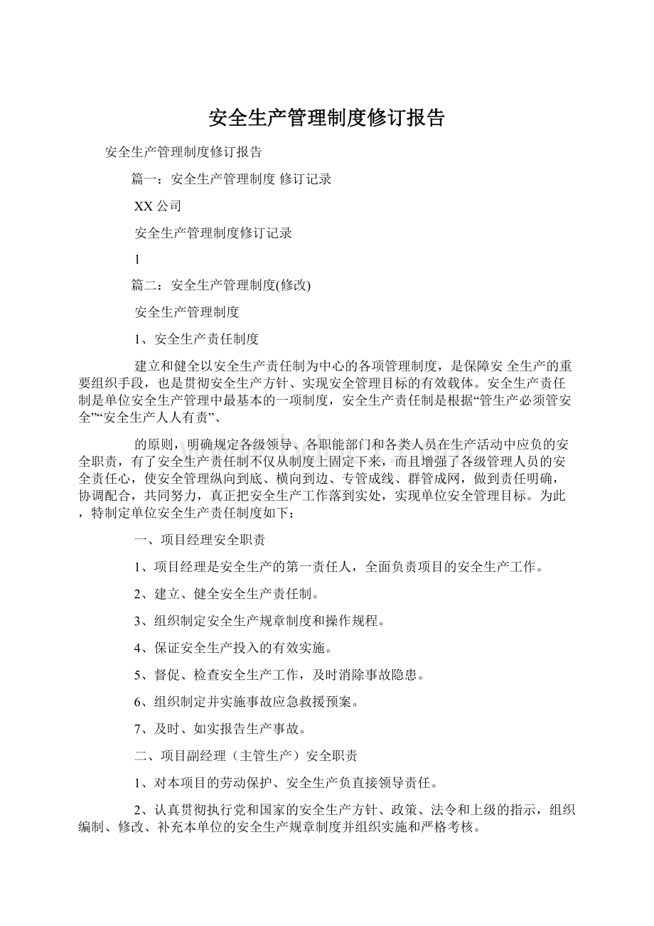 安全生产管理制度修订报告.docx_第1页