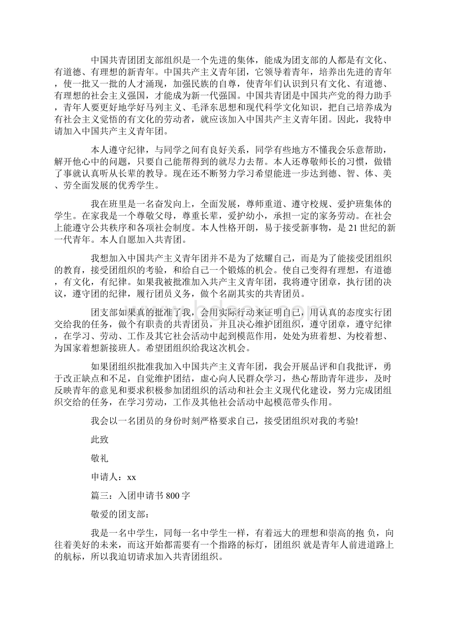 入团申请书 入团申请书800字大全Word文件下载.docx_第2页