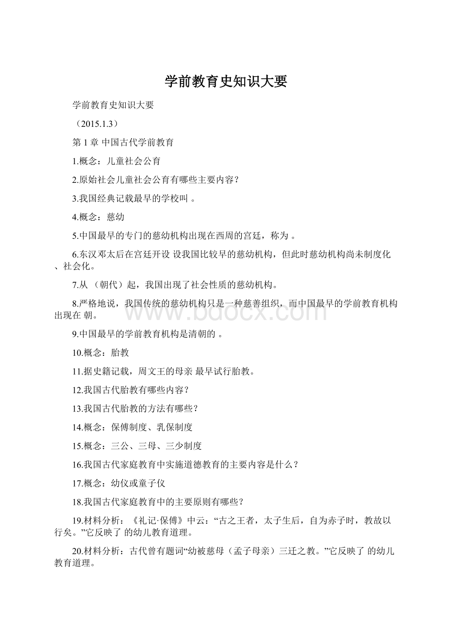 学前教育史知识大要Word文件下载.docx_第1页