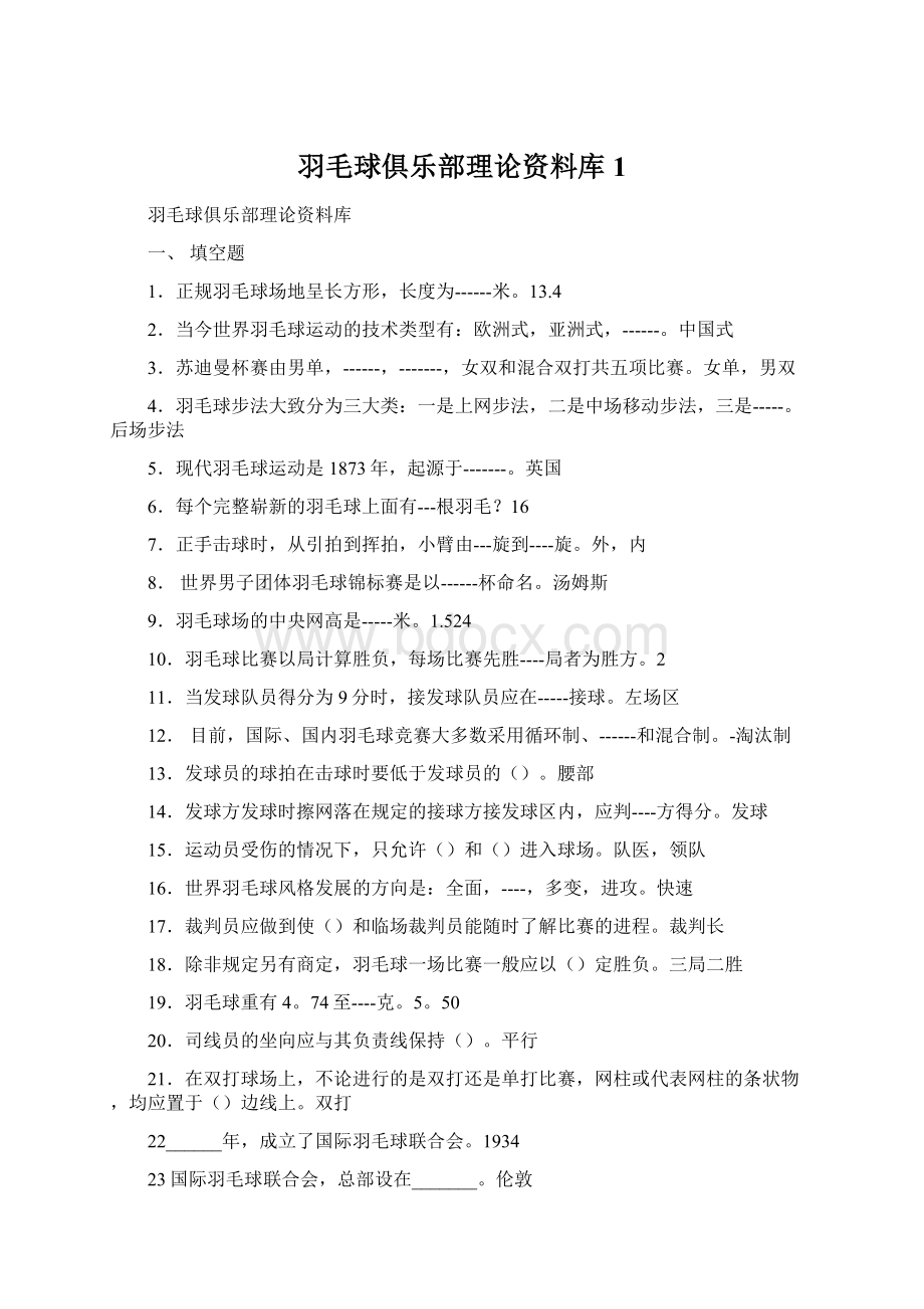 羽毛球俱乐部理论资料库1.docx