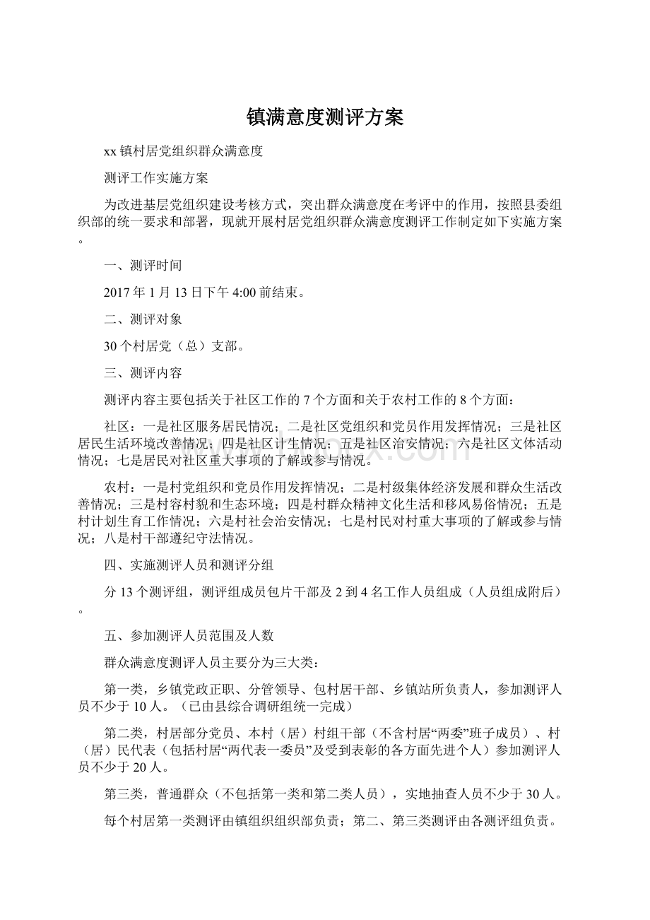 镇满意度测评方案.docx