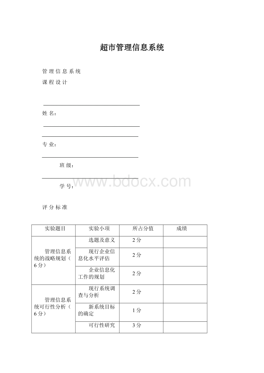 超市管理信息系统.docx