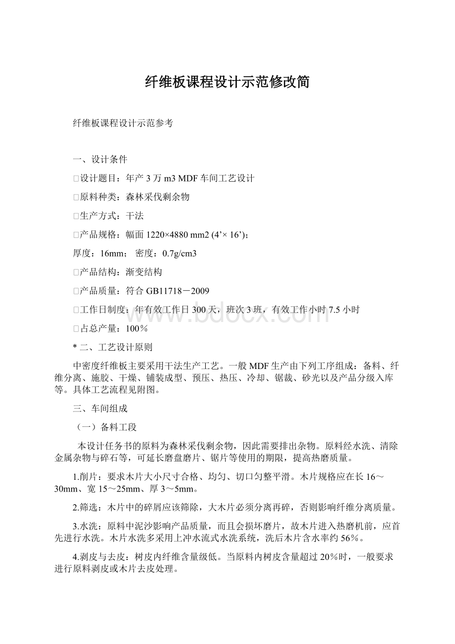 纤维板课程设计示范修改简Word文档下载推荐.docx