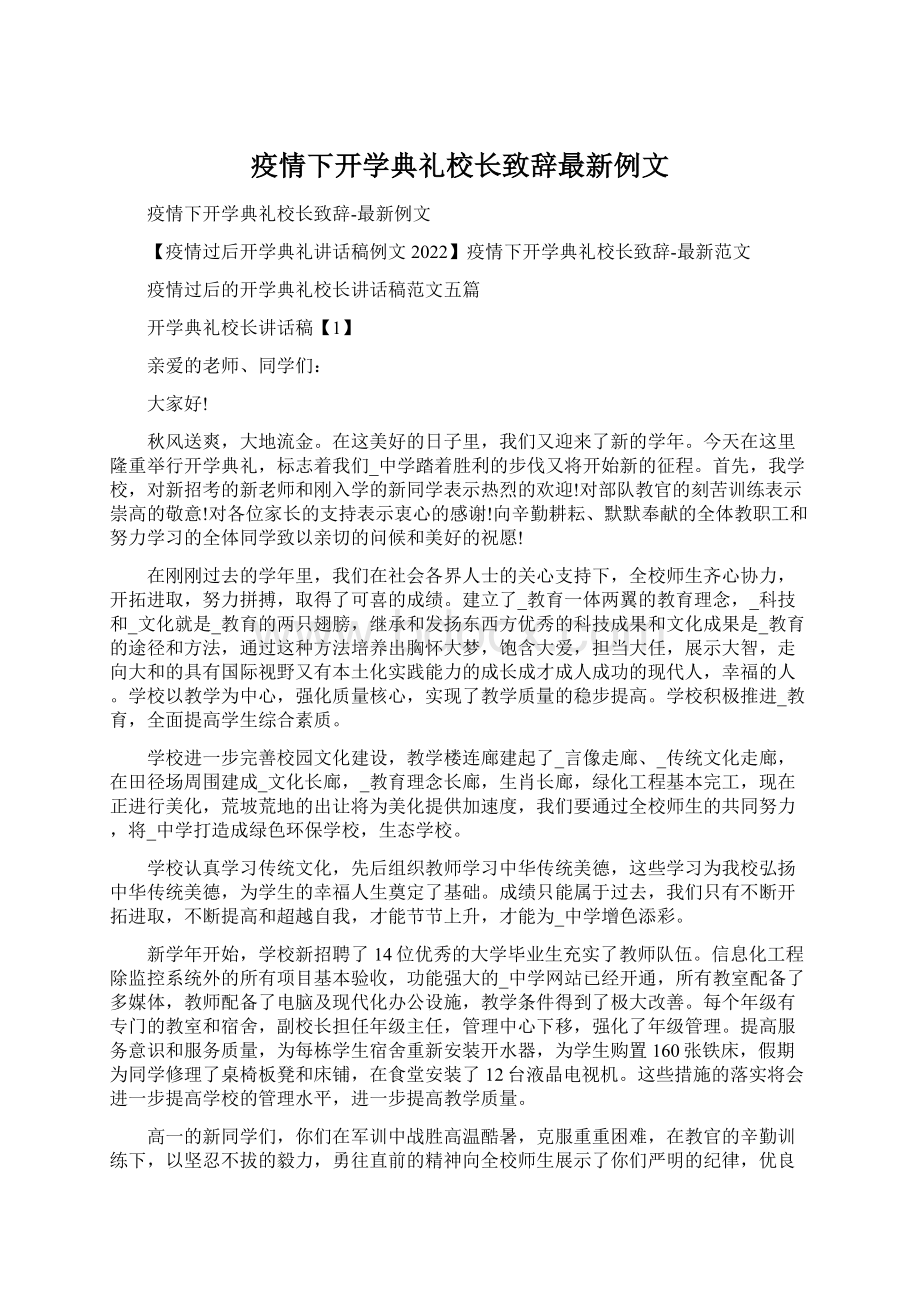 疫情下开学典礼校长致辞最新例文.docx