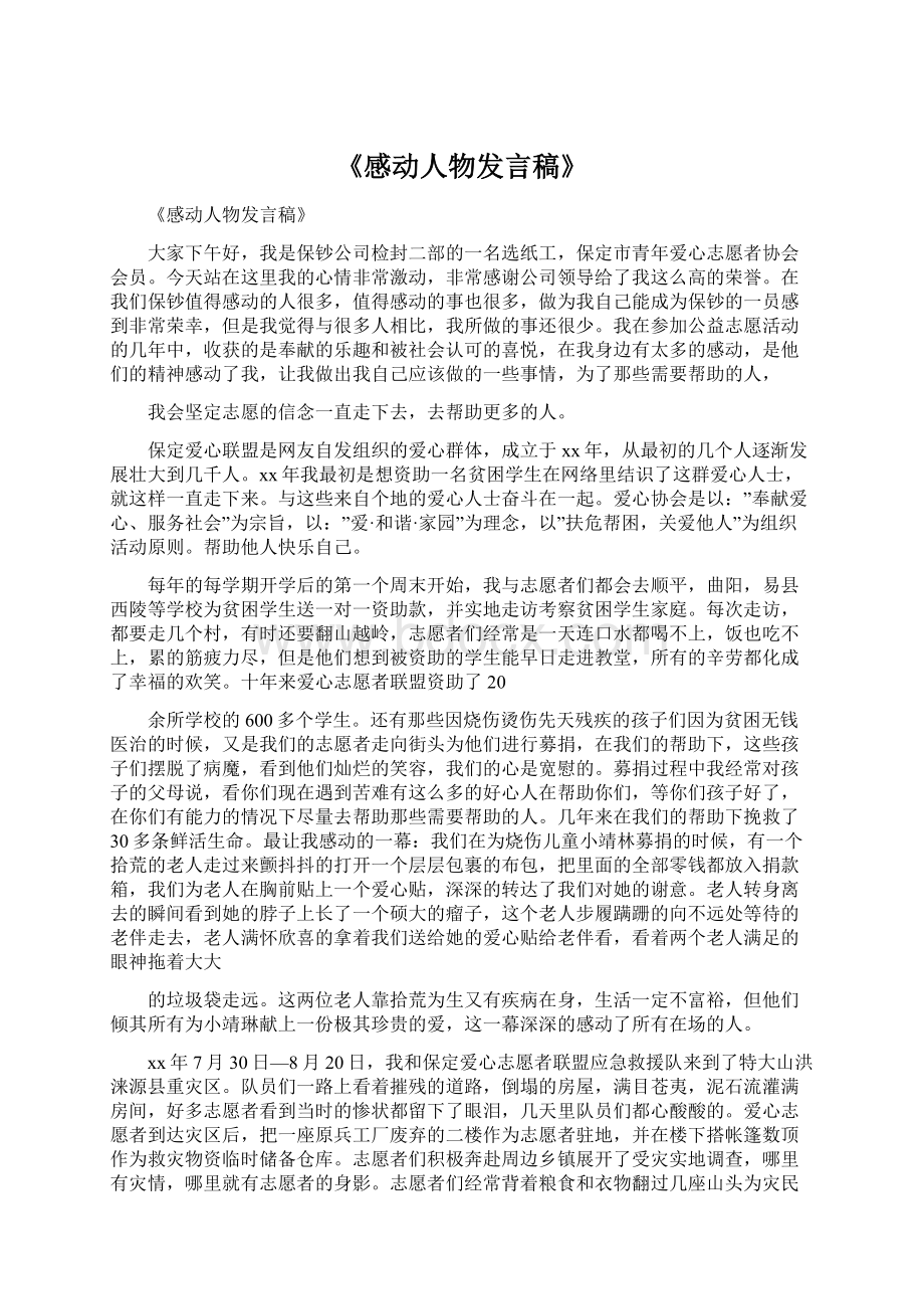 《感动人物发言稿》.docx