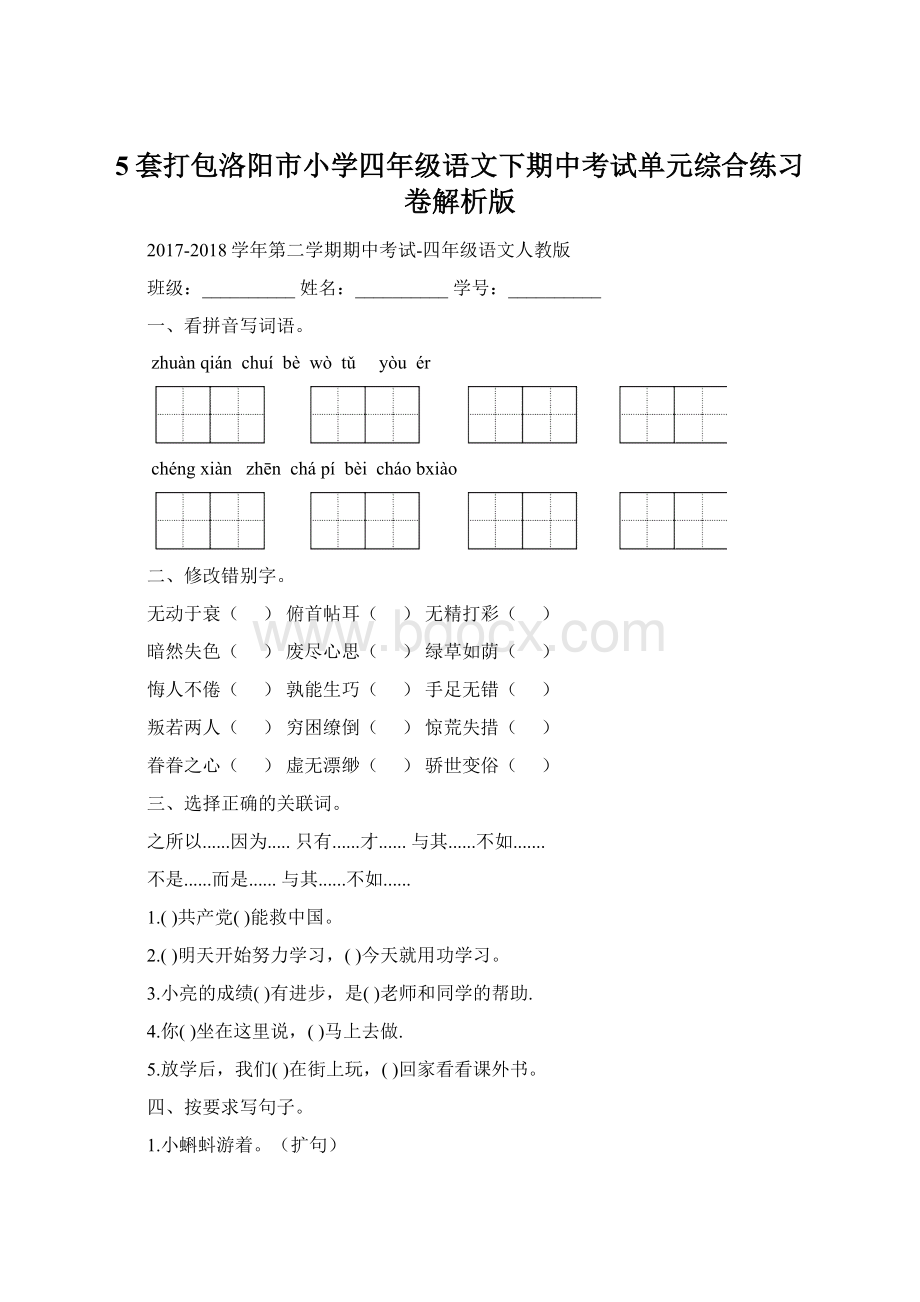 5套打包洛阳市小学四年级语文下期中考试单元综合练习卷解析版.docx_第1页