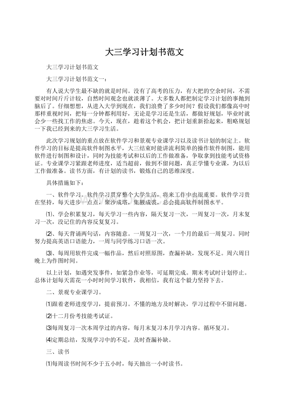 大三学习计划书范文.docx