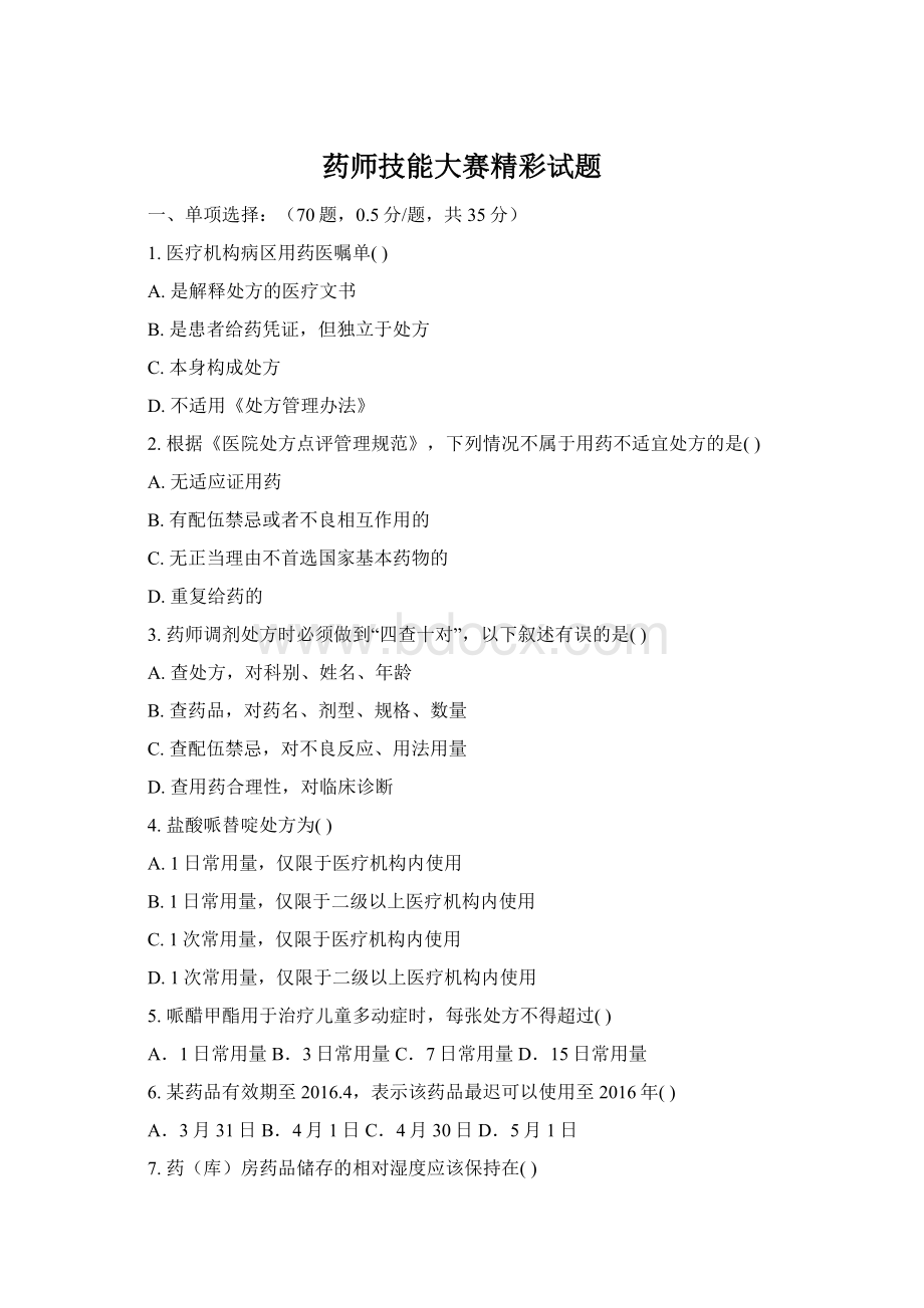 药师技能大赛精彩试题Word文档格式.docx_第1页