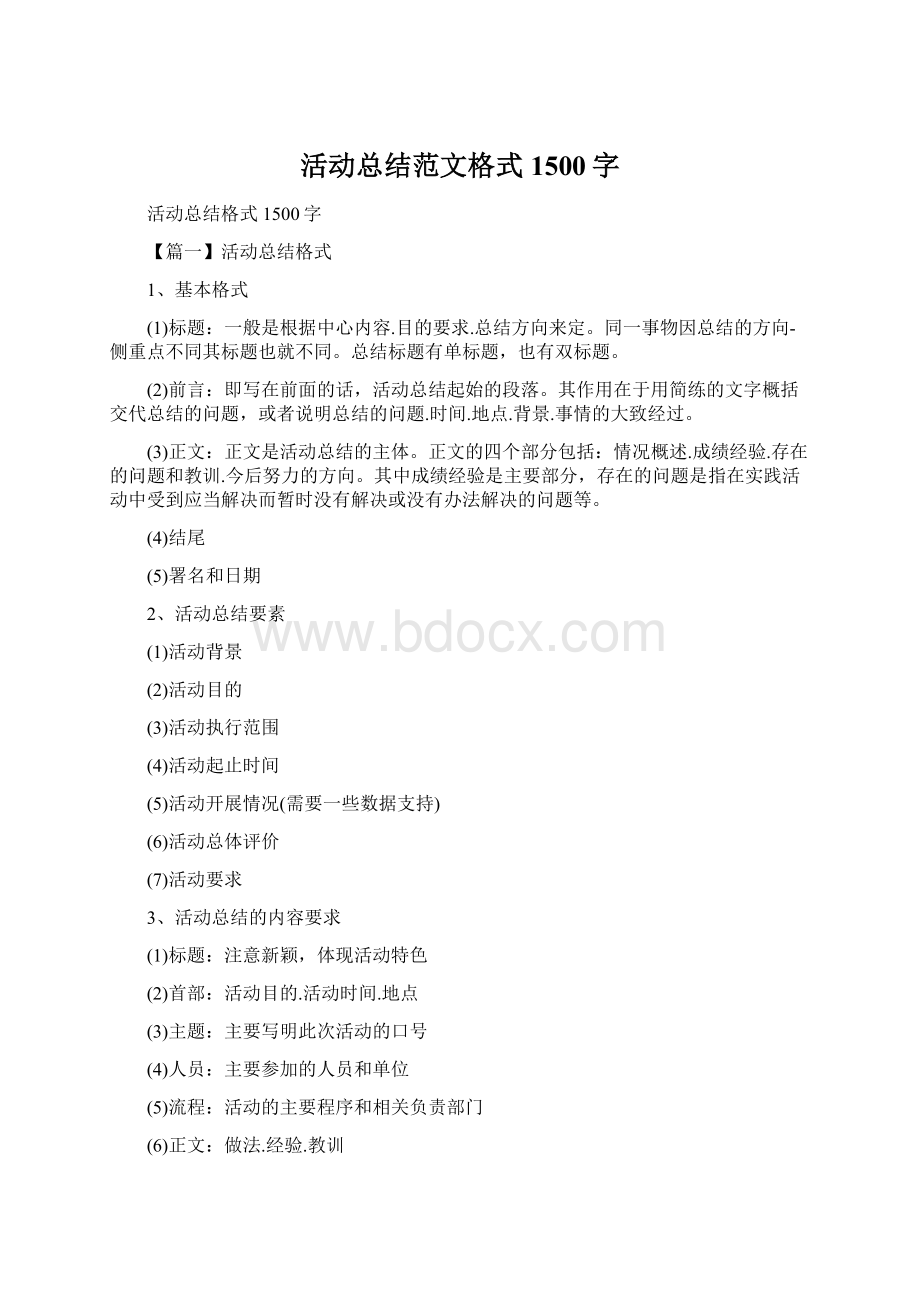 活动总结范文格式1500字Word文件下载.docx