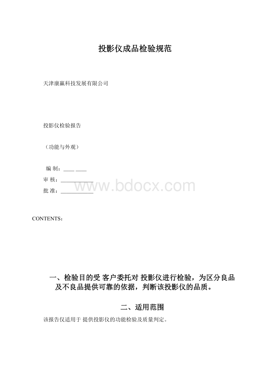 投影仪成品检验规范Word格式.docx_第1页