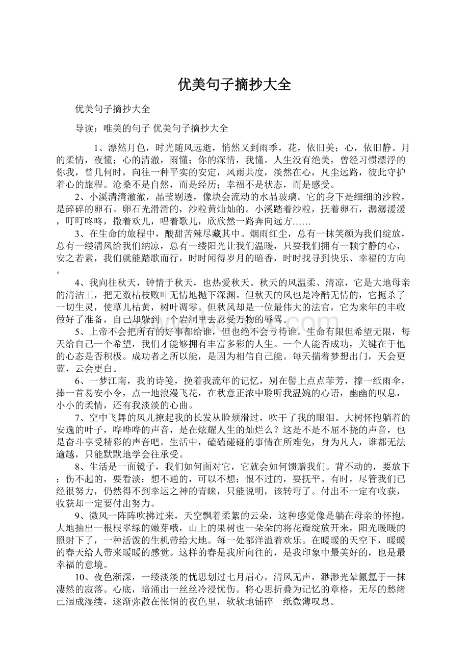 优美句子摘抄大全Word下载.docx_第1页