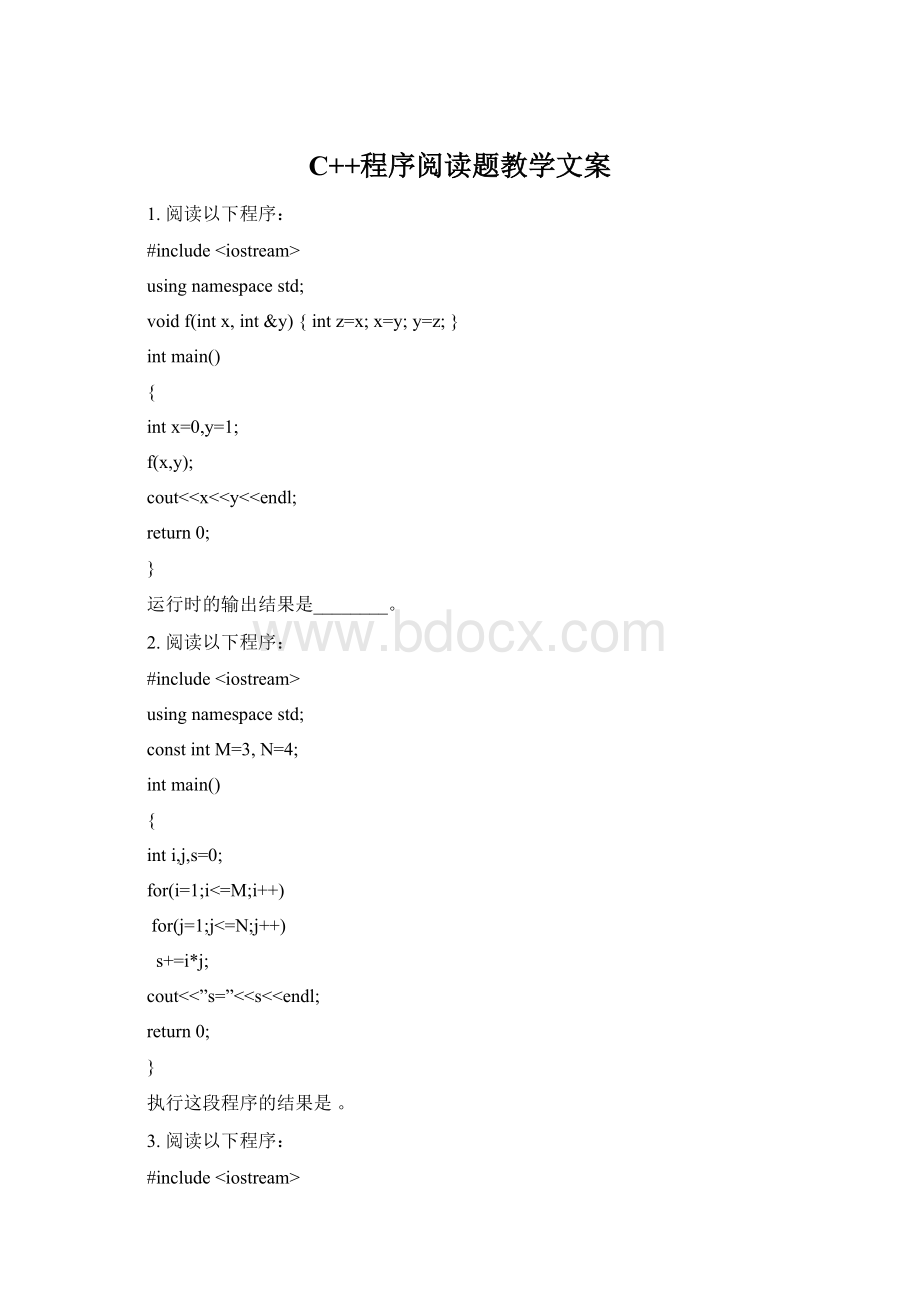 C++程序阅读题教学文案Word下载.docx