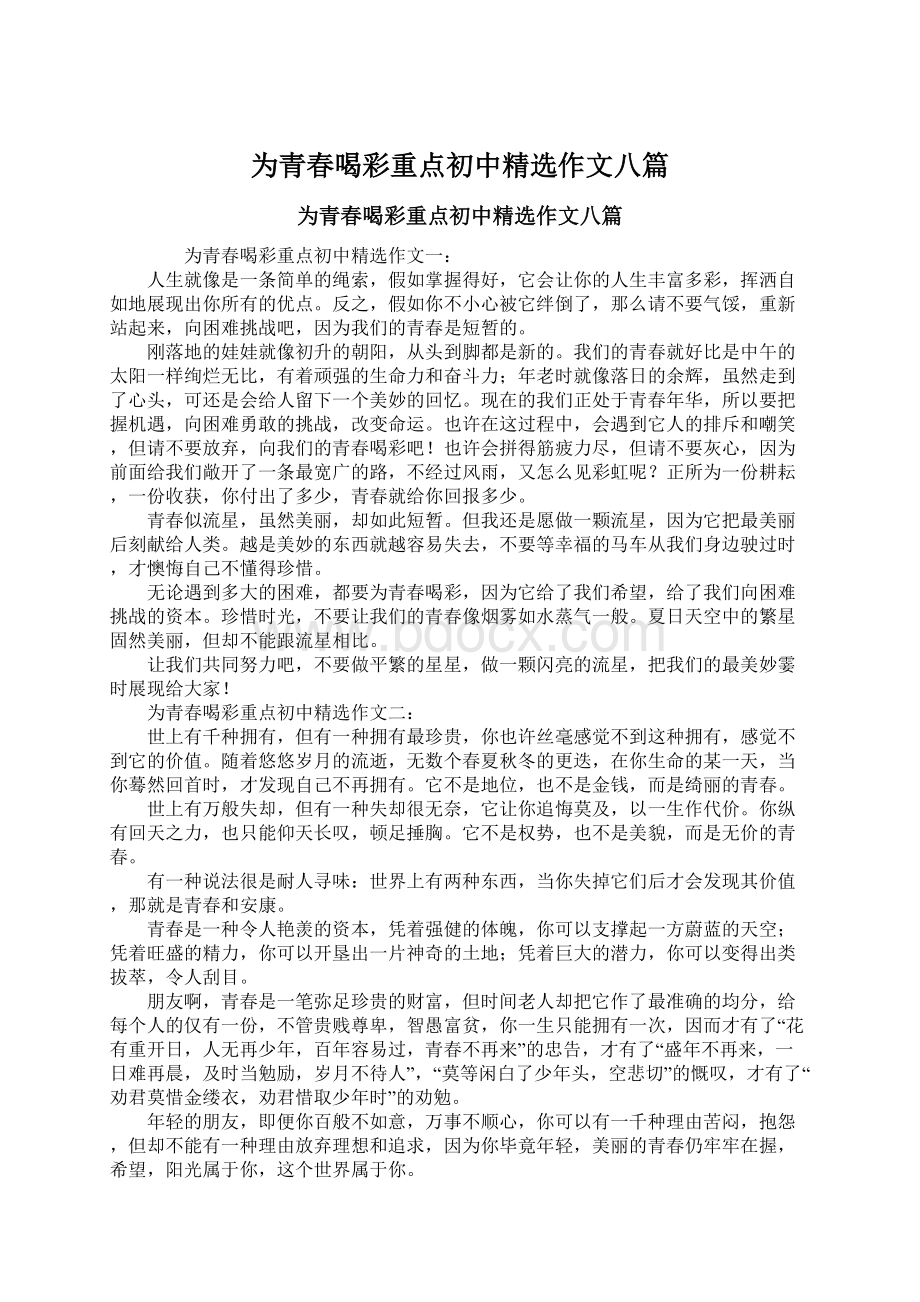 为青春喝彩重点初中精选作文八篇文档格式.docx