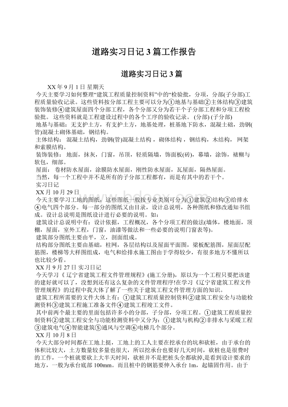 道路实习日记3篇工作报告.docx_第1页