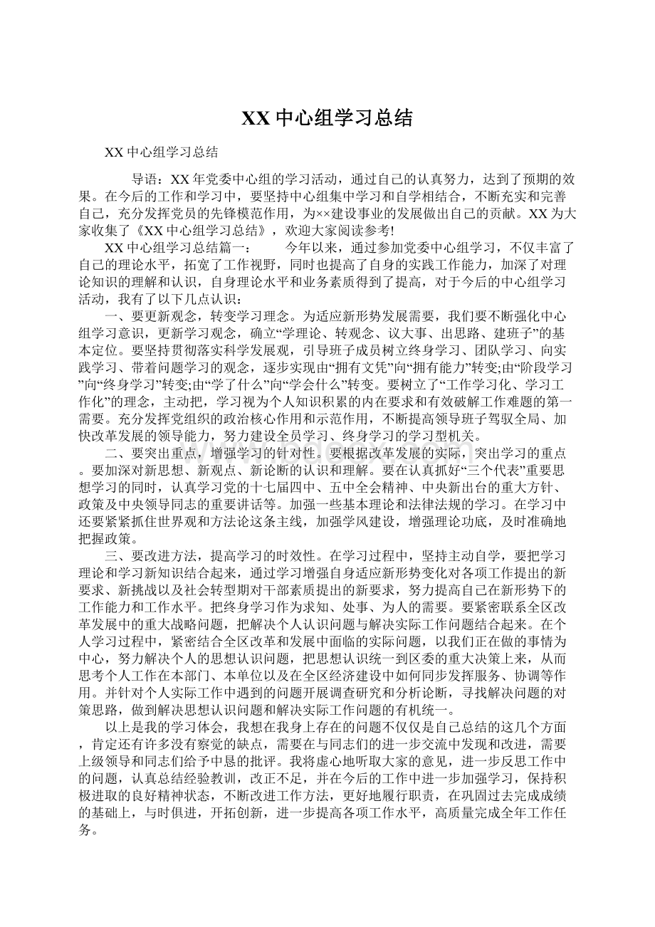 XX中心组学习总结.docx