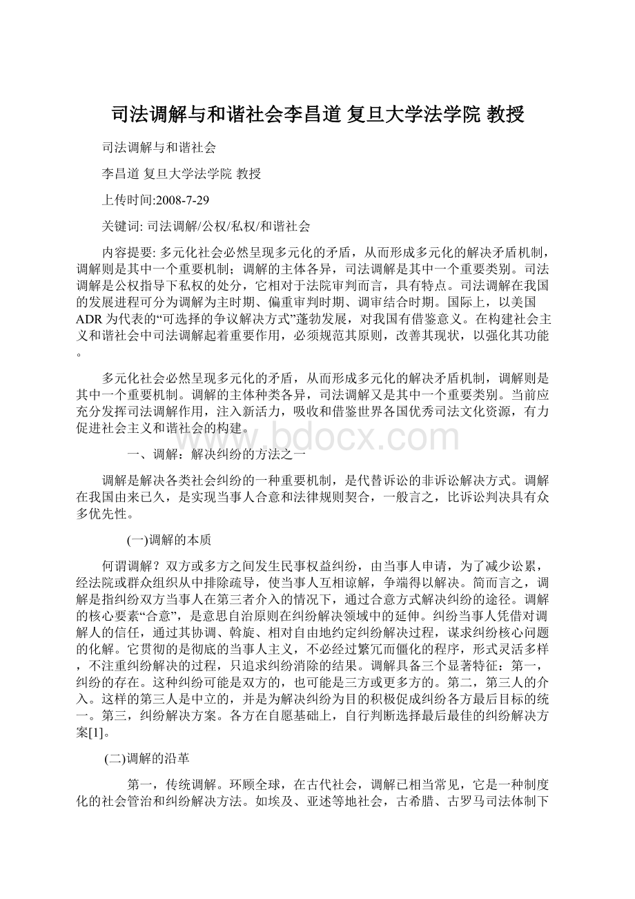 司法调解与和谐社会李昌道复旦大学法学院教授.docx