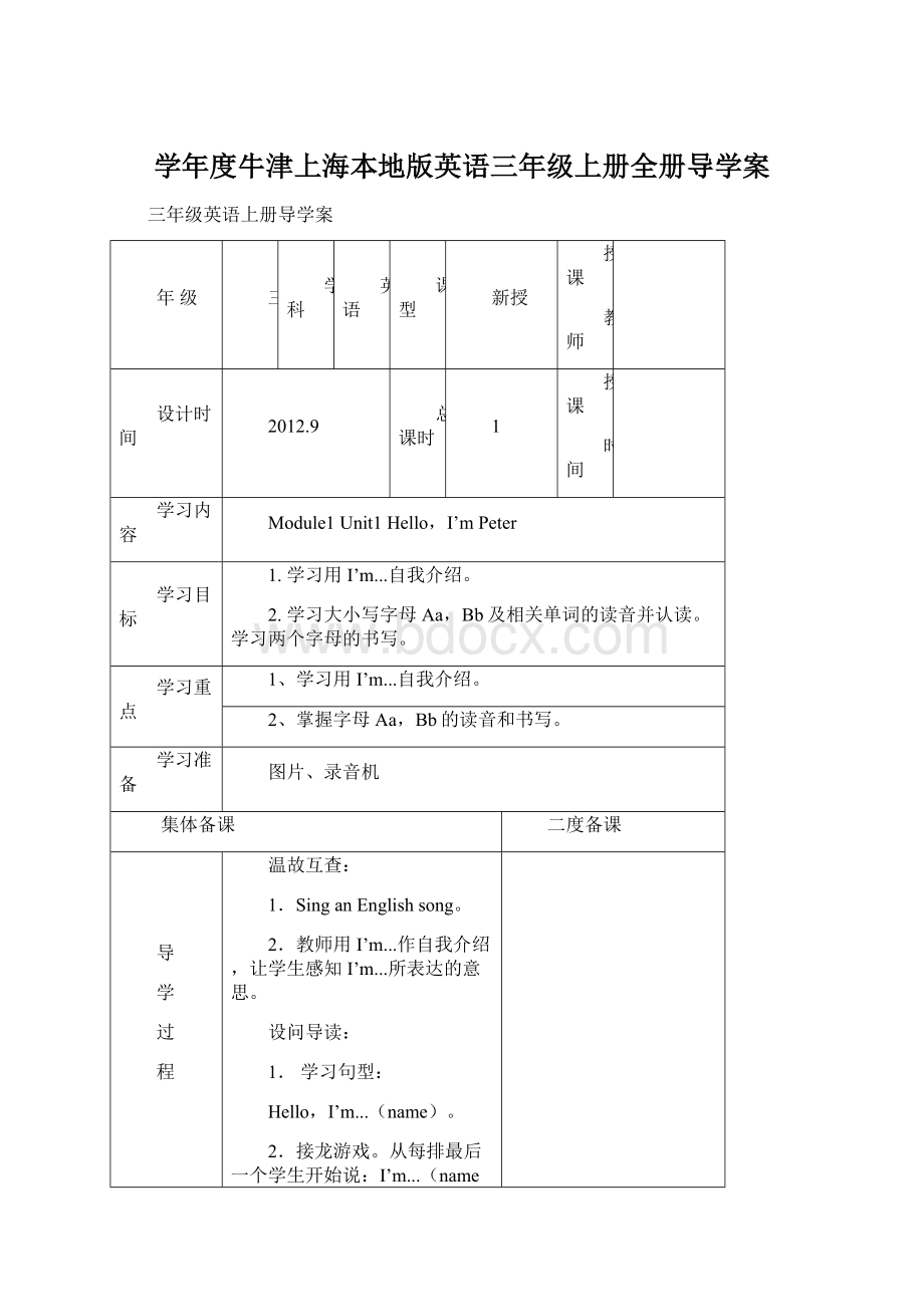 学年度牛津上海本地版英语三年级上册全册导学案.docx