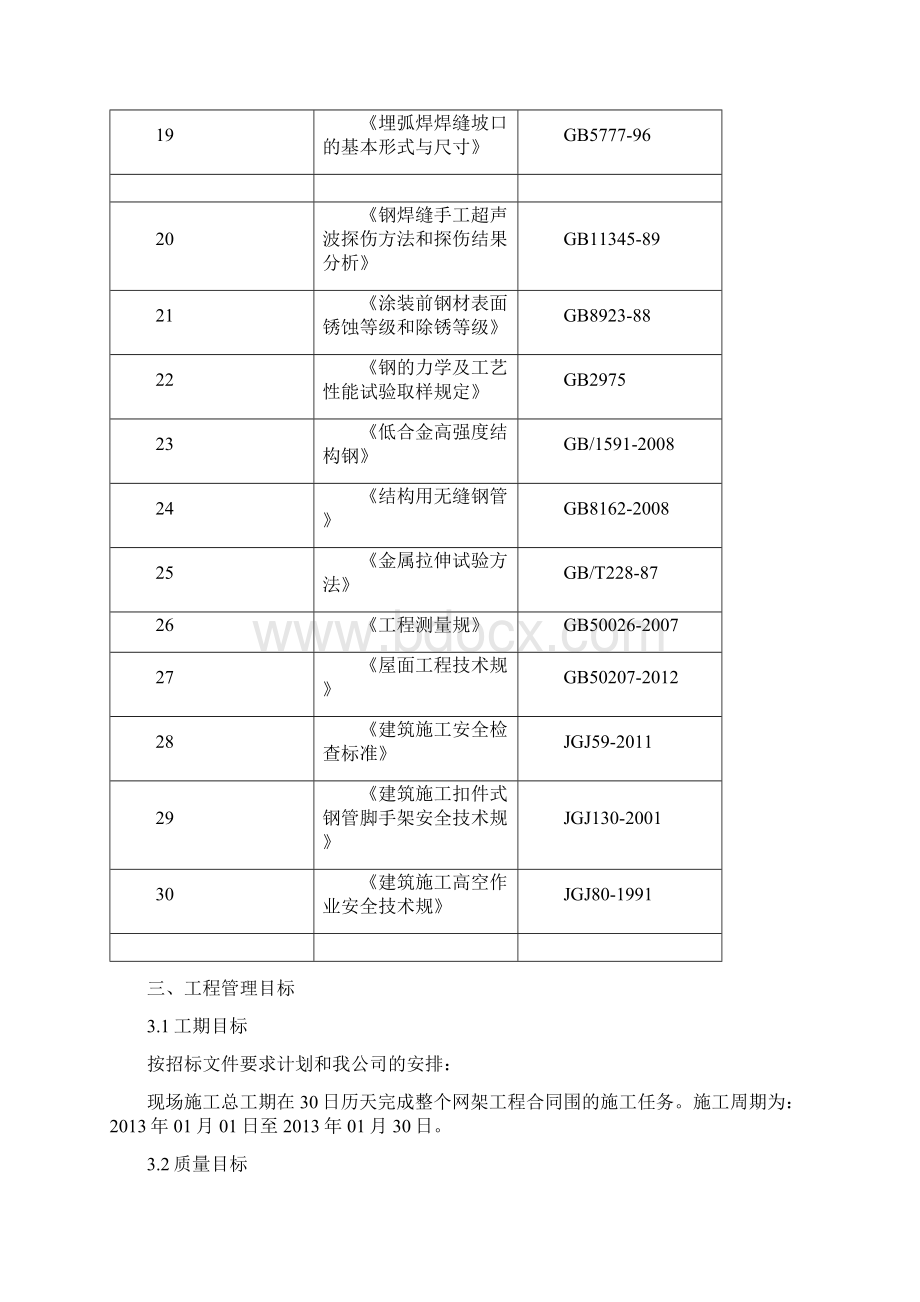 主体站房球型网架安装工程施工设计方案最新文档格式.docx_第3页