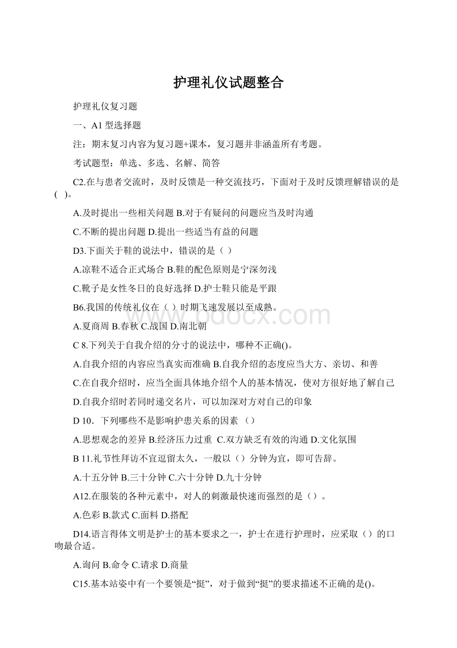 护理礼仪试题整合.docx_第1页