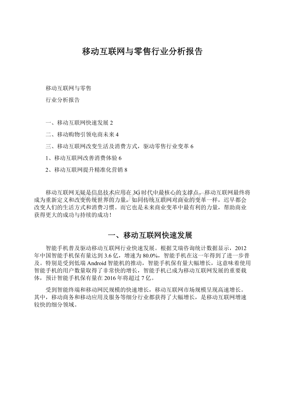 移动互联网与零售行业分析报告.docx