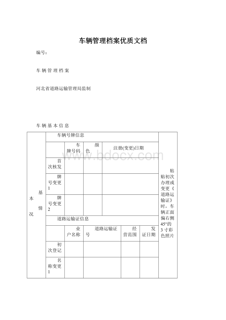 车辆管理档案优质文档Word下载.docx