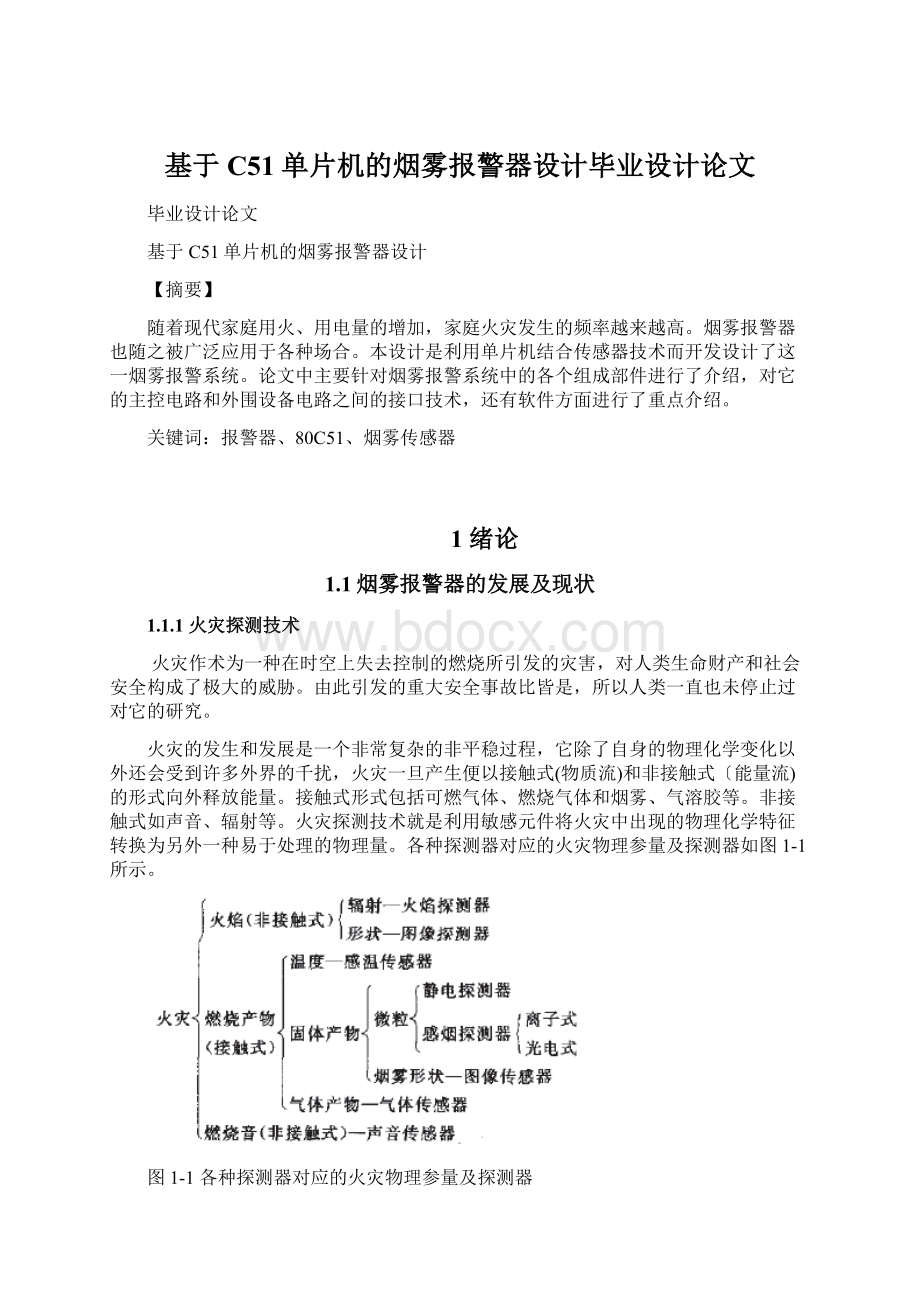 基于C51单片机的烟雾报警器设计毕业设计论文Word文档下载推荐.docx