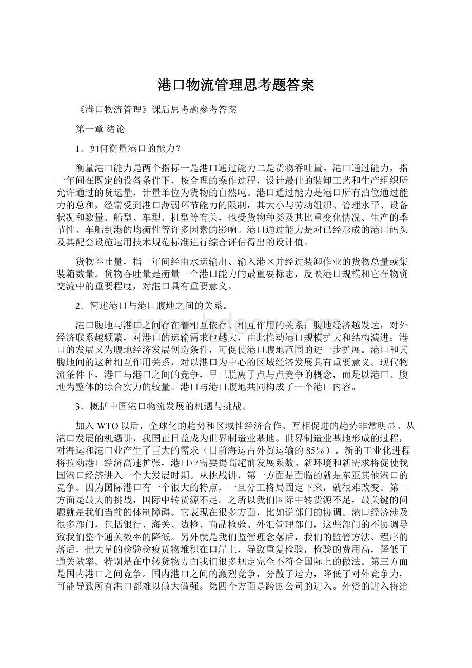 港口物流管理思考题答案Word文档格式.docx