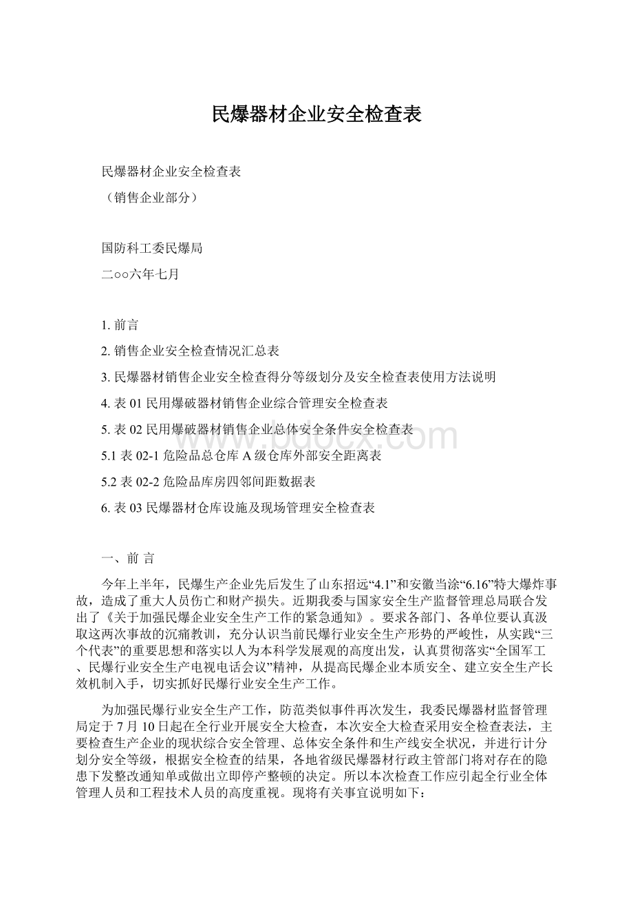 民爆器材企业安全检查表.docx