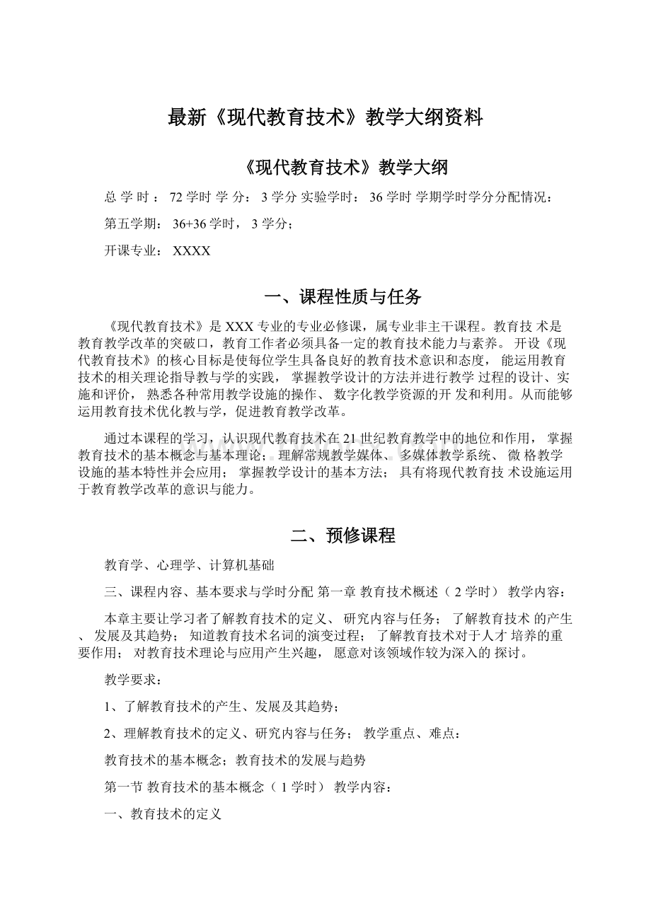 最新《现代教育技术》教学大纲资料.docx_第1页