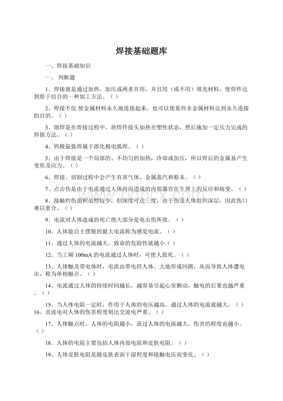 焊接基础题库Word格式.docx_第1页