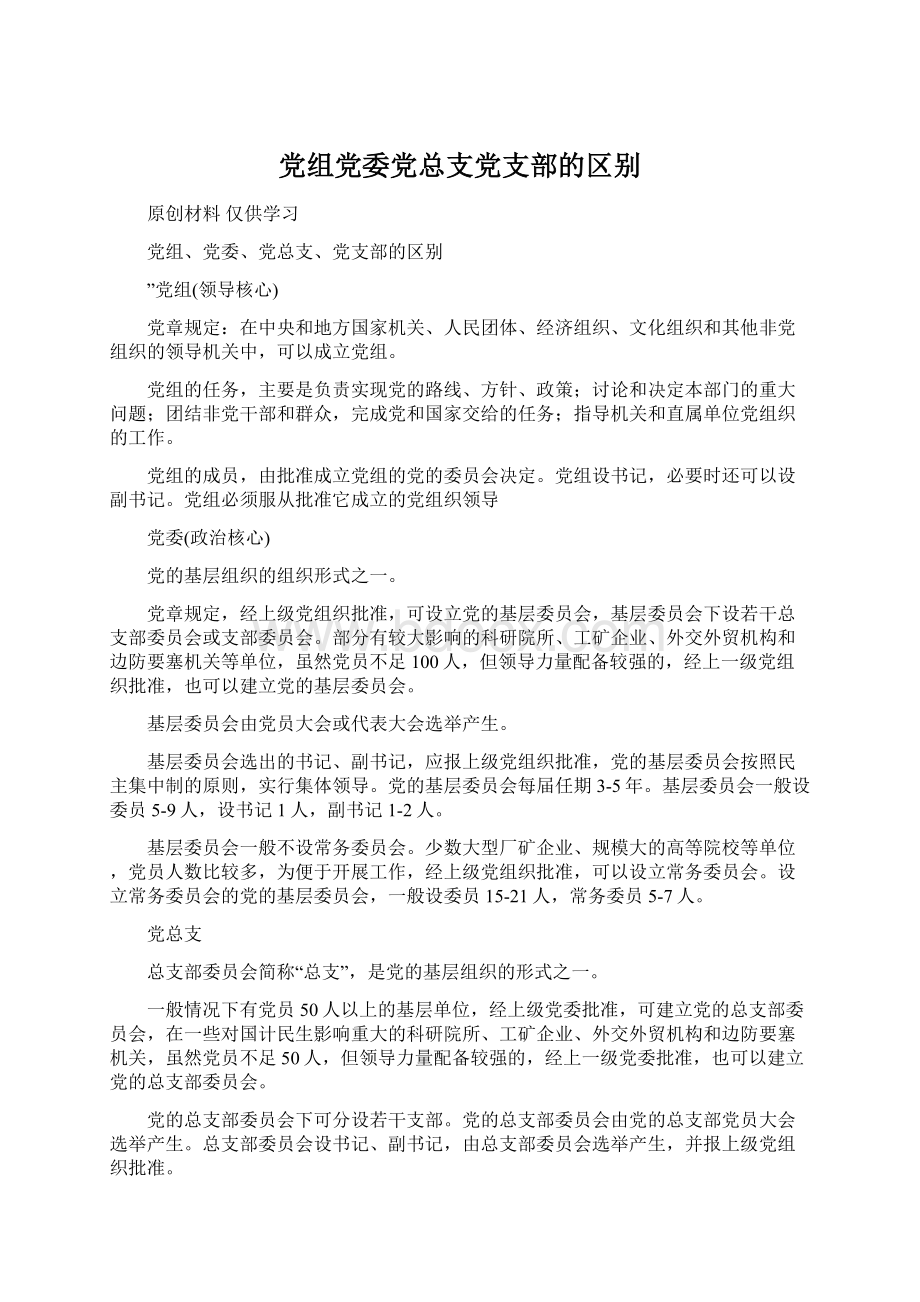 党组党委党总支党支部的区别.docx