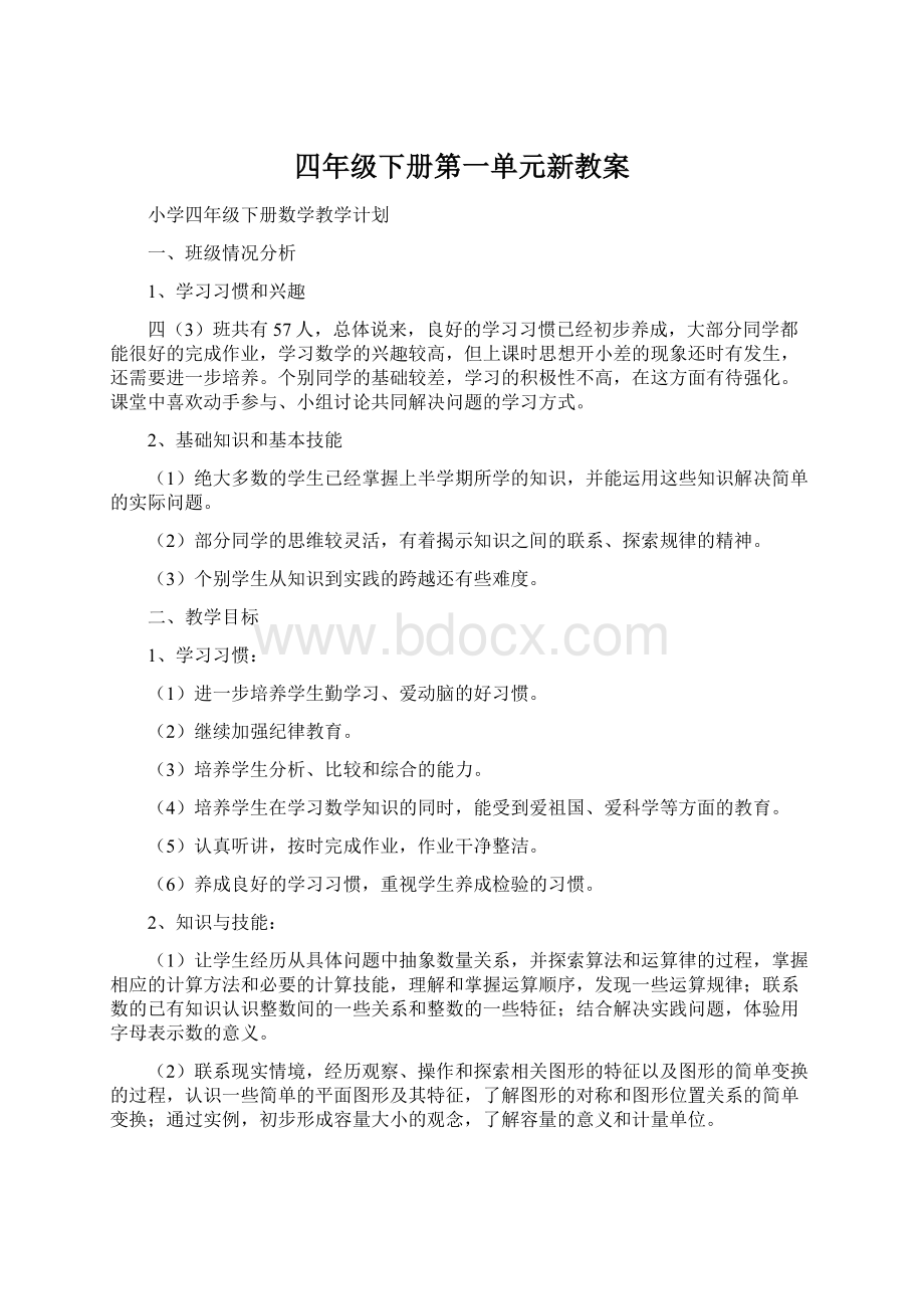 四年级下册第一单元新教案.docx_第1页