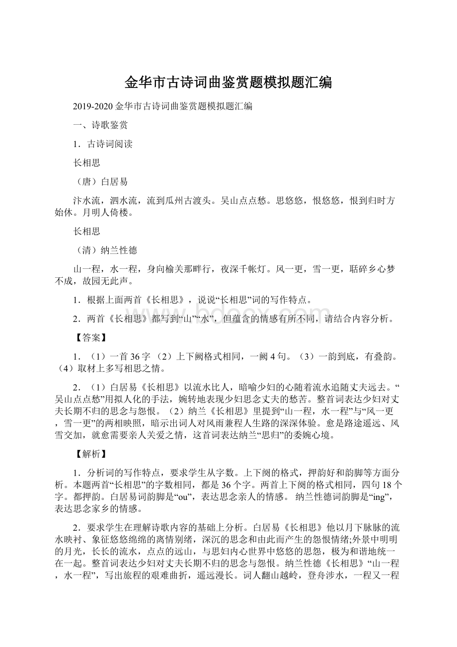 金华市古诗词曲鉴赏题模拟题汇编Word下载.docx