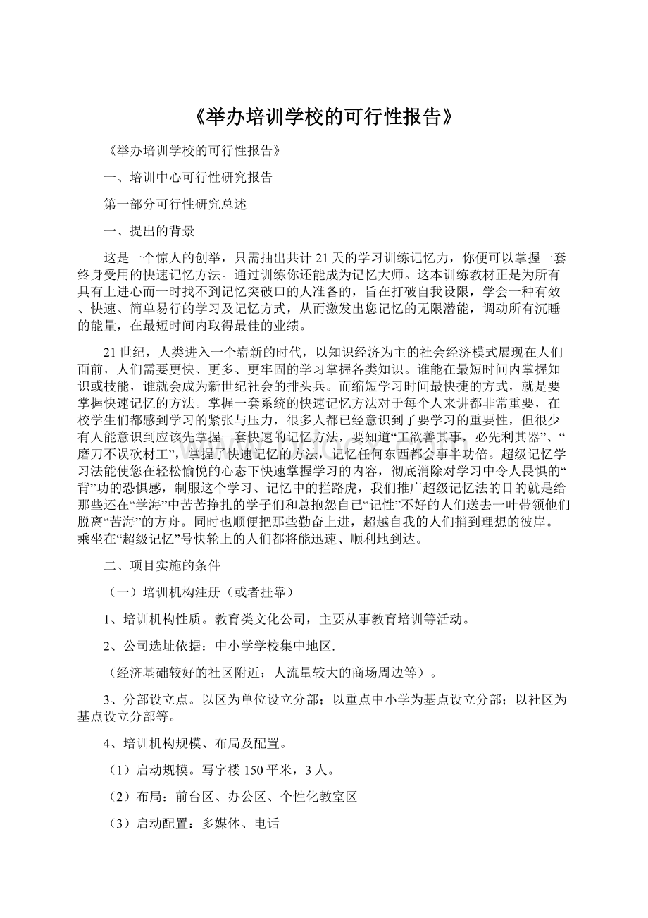 《举办培训学校的可行性报告》.docx