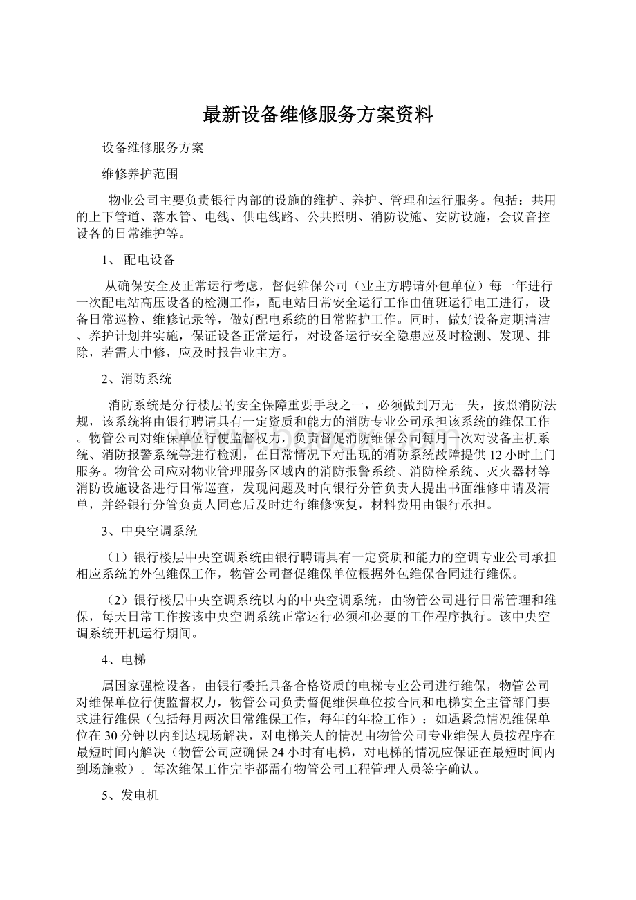 最新设备维修服务方案资料Word格式文档下载.docx_第1页