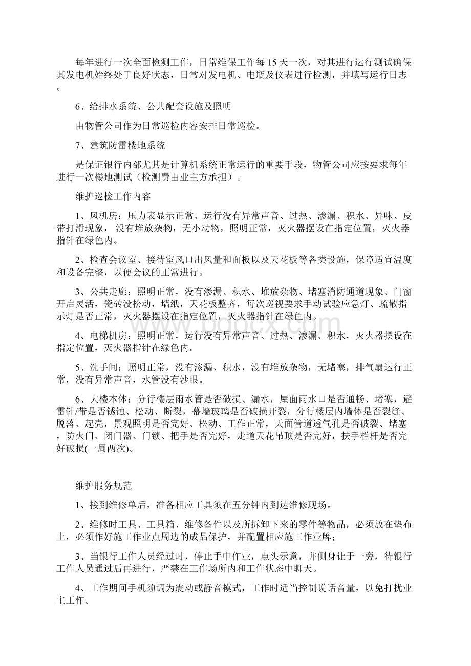 最新设备维修服务方案资料Word格式文档下载.docx_第2页