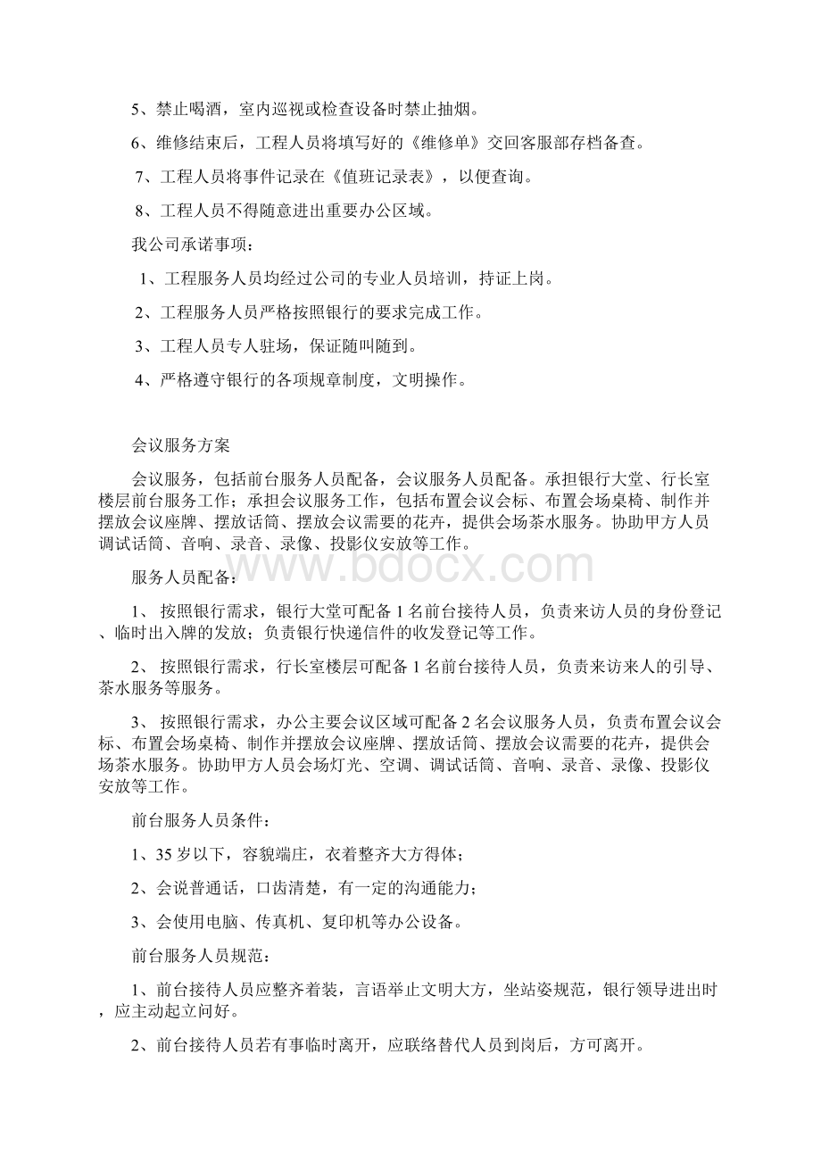 最新设备维修服务方案资料Word格式文档下载.docx_第3页