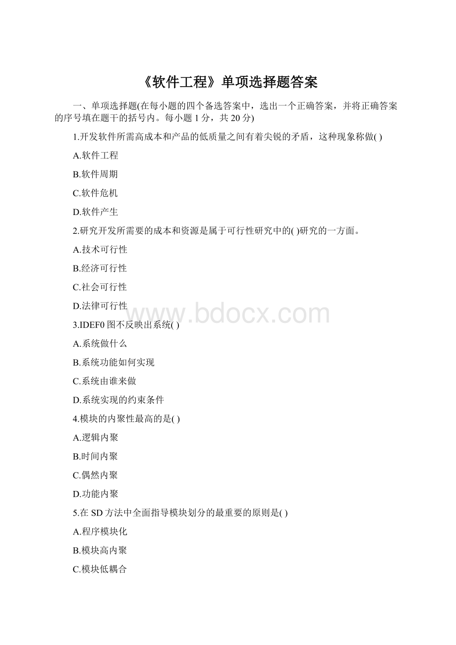 《软件工程》单项选择题答案.docx_第1页