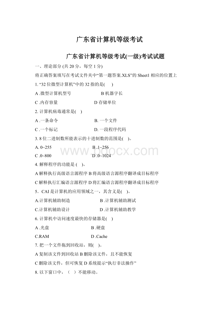 广东省计算机等级考试Word格式.docx_第1页