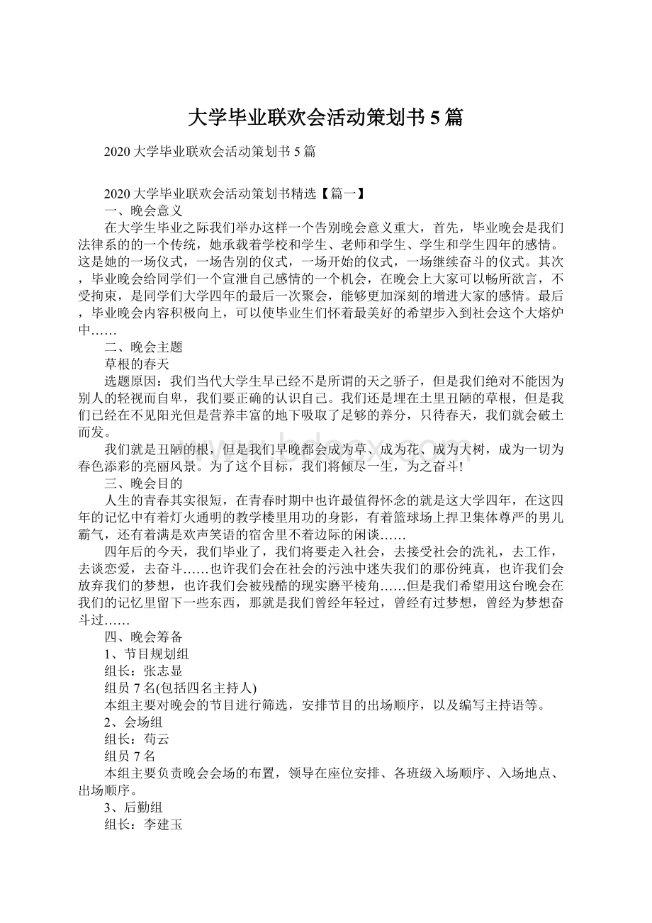 大学毕业联欢会活动策划书5篇.docx_第1页