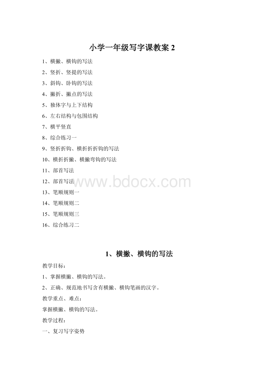 小学一年级写字课教案2Word文档下载推荐.docx