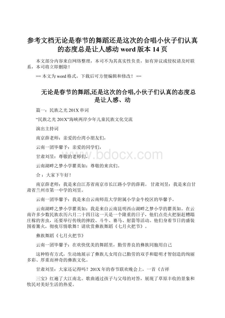 参考文档无论是春节的舞蹈还是这次的合唱小伙子们认真的态度总是让人感动word版本 14页Word格式文档下载.docx