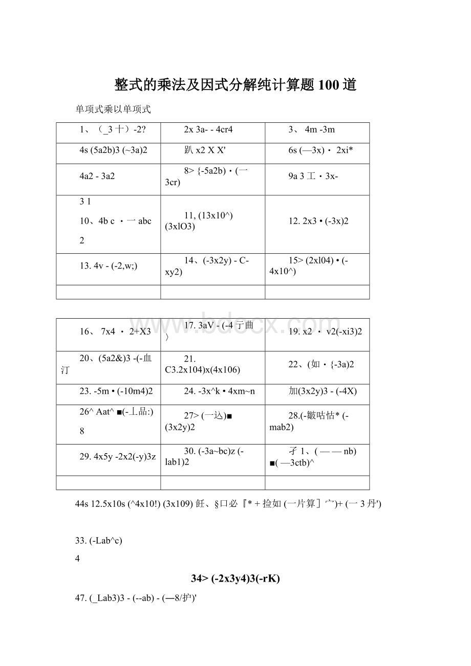 整式的乘法及因式分解纯计算题100道Word格式.docx