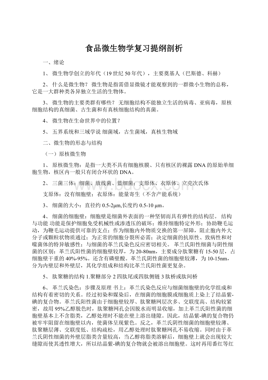 食品微生物学复习提纲剖析.docx_第1页