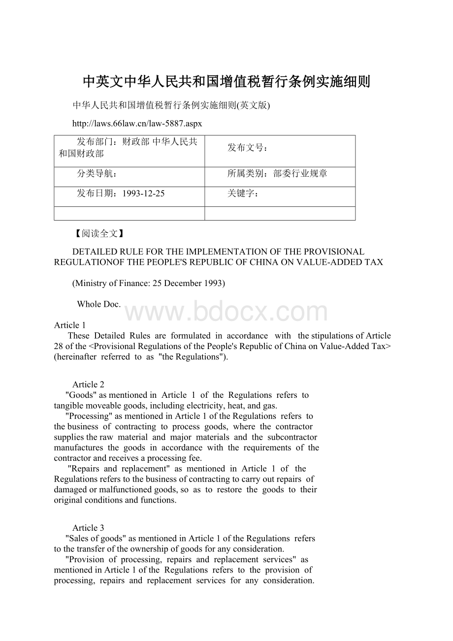 中英文中华人民共和国增值税暂行条例实施细则Word格式.docx