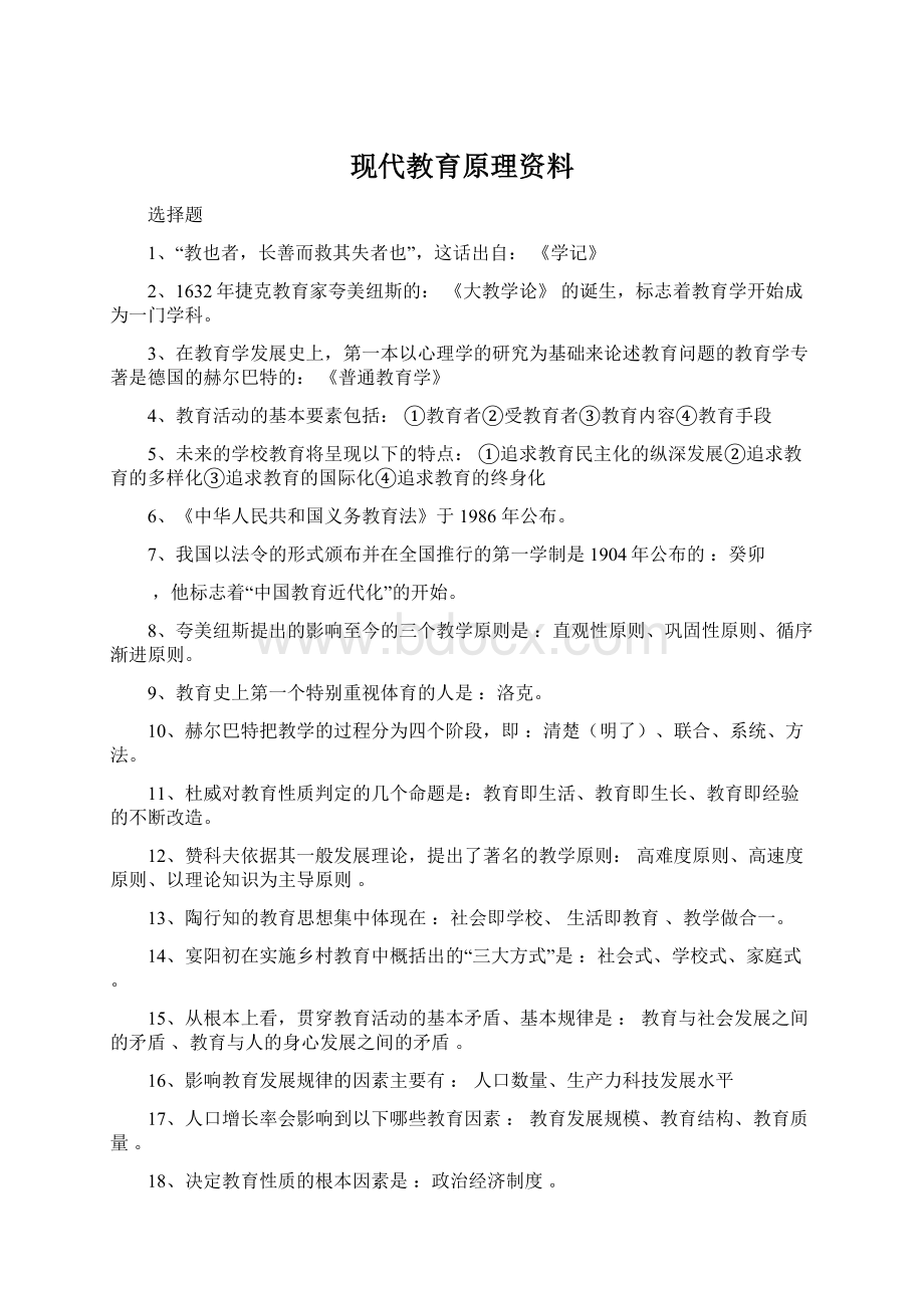 现代教育原理资料.docx_第1页